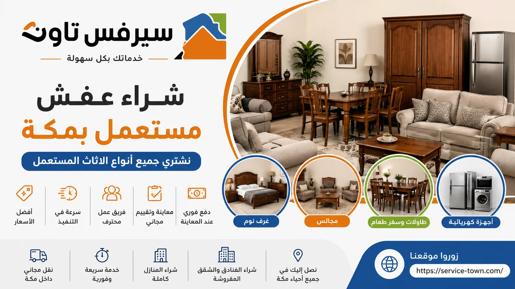 شراء عفش مستعمل بمكة