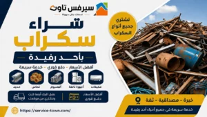 شراء سكراب باحد رفيدة