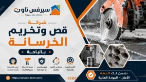 شركة قص وتخريم الخرسانة بالباحة