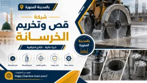 شركة قص وتخريم الخرسانة بالمدينة المنورة