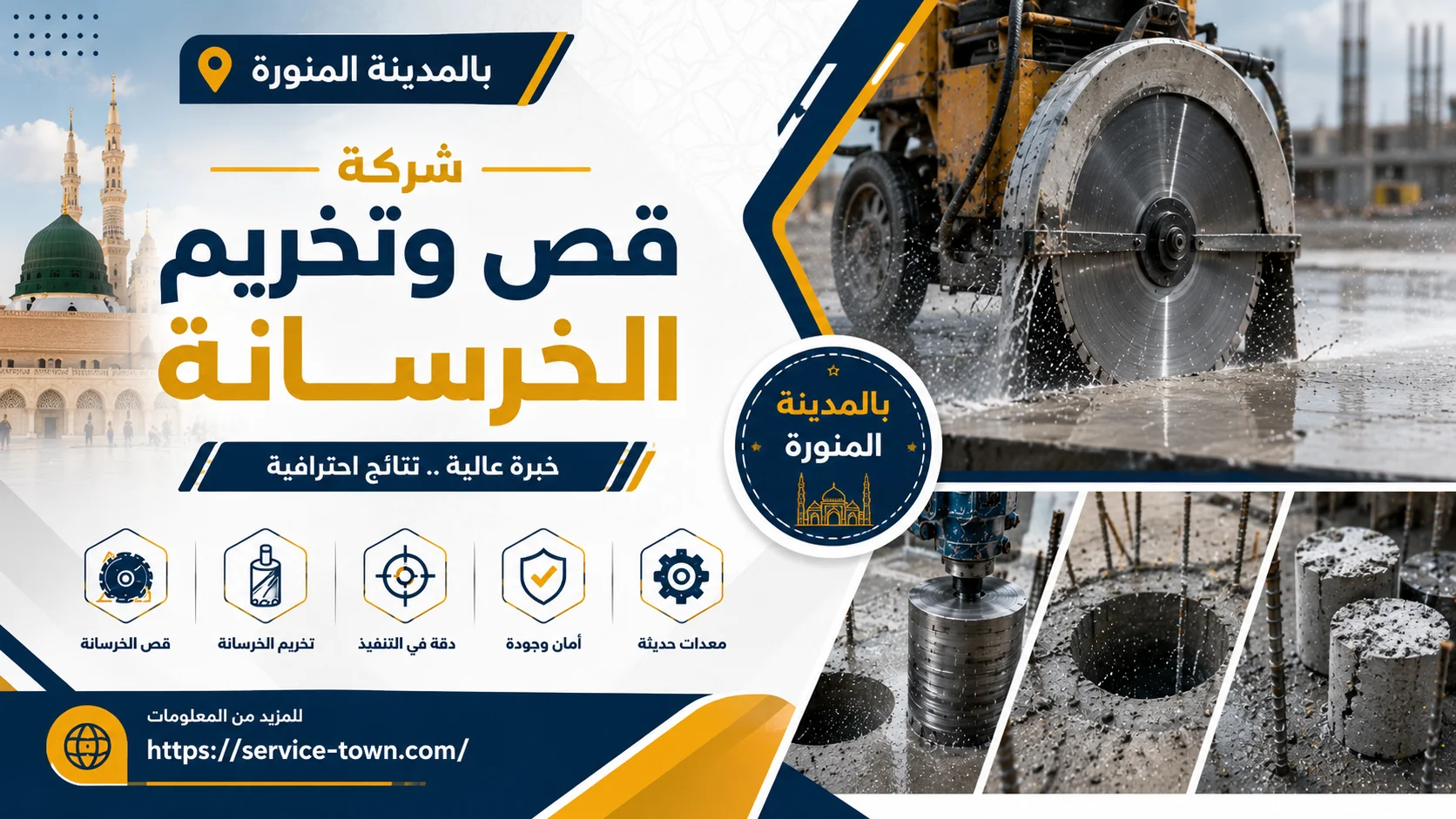 شركة قص وتخريم الخرسانة بالمدينة المنورة