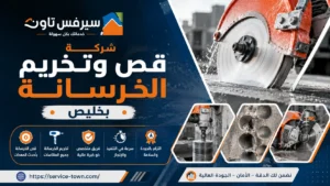 شركة قص وتخريم الخرسانة بخليص