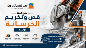 شركة قص وتخريم الخرسانة برابغ