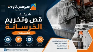 شركة قص وتخريم الخرسانة بعسفان