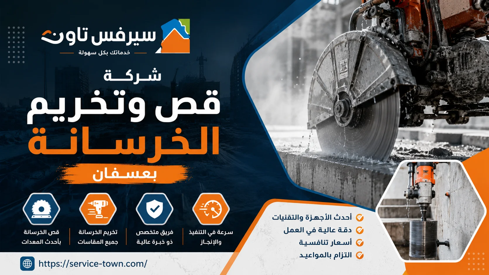 شركة قص وتخريم الخرسانة بعسفان