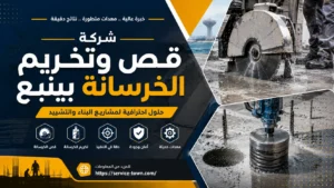 شركة قص وتخريم الخرسانة بينبع
