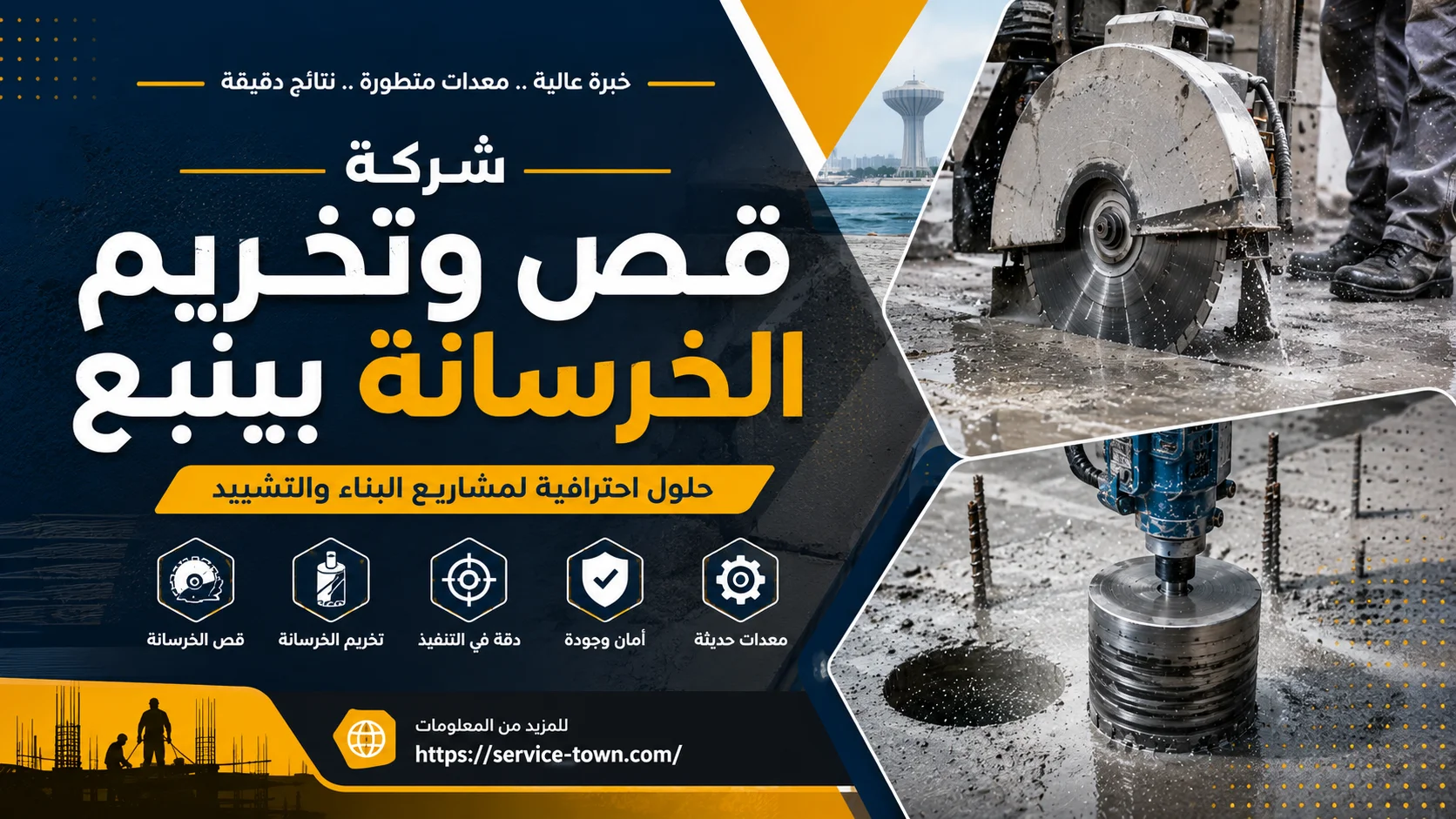 شركة قص وتخريم الخرسانة بينبع