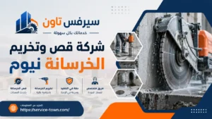 شركة قص وتخريم الخرسانة نيوم