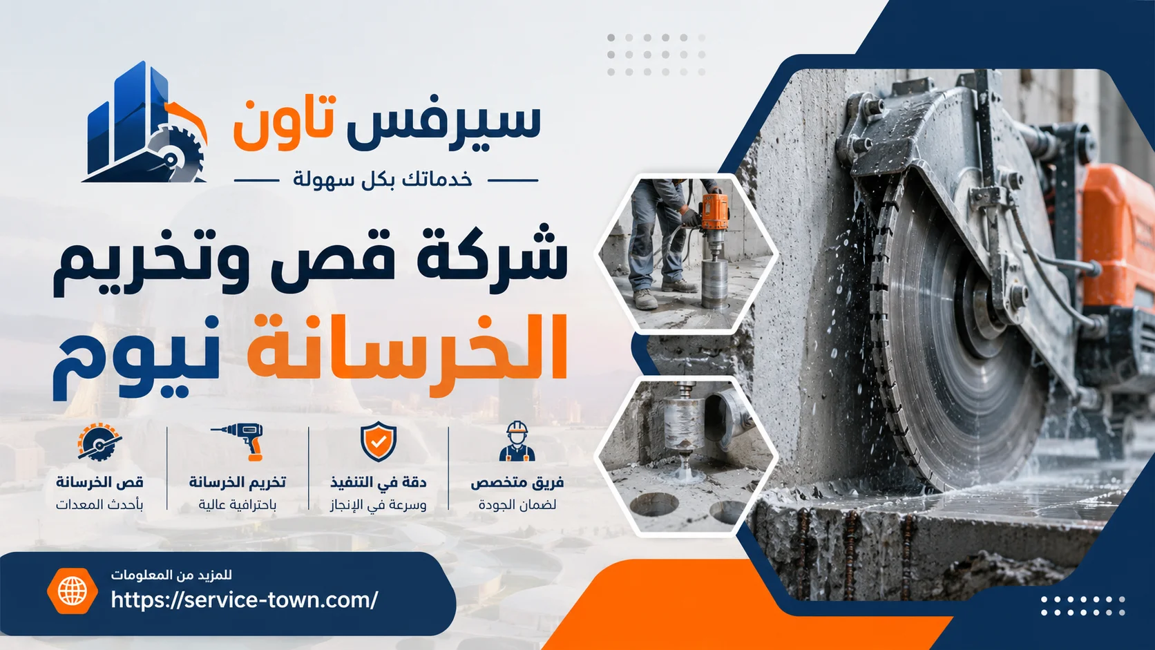 شركة قص وتخريم الخرسانة نيوم