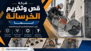 شركة قص وتخريم الخرسانة بابها