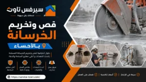 شركة قص وتخريم الخرسانة بالاحساء 