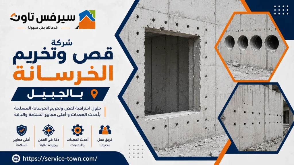 شركة قص وتخريم الخرسانة بالجبيل