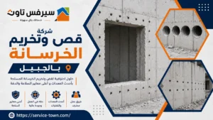 شركة قص وتخريم الخرسانة بالجبيل