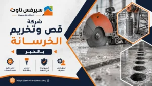 شركة قص وتخريم الخرسانة بالخبر