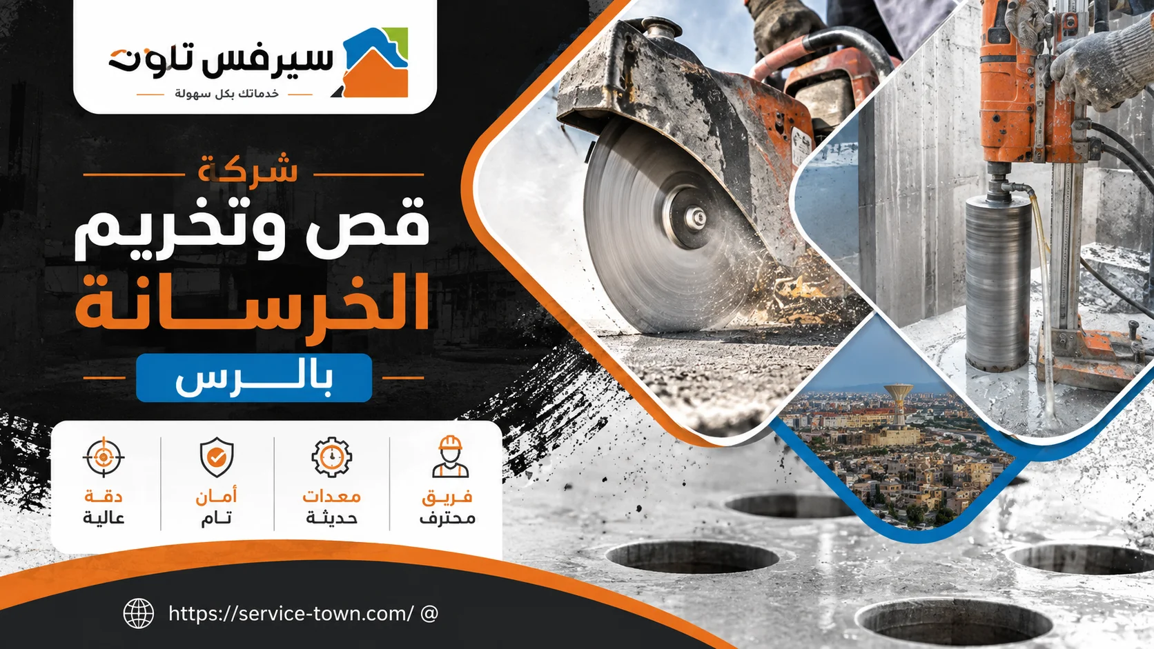 شركة قص وتخريم الخرسانة بالرس