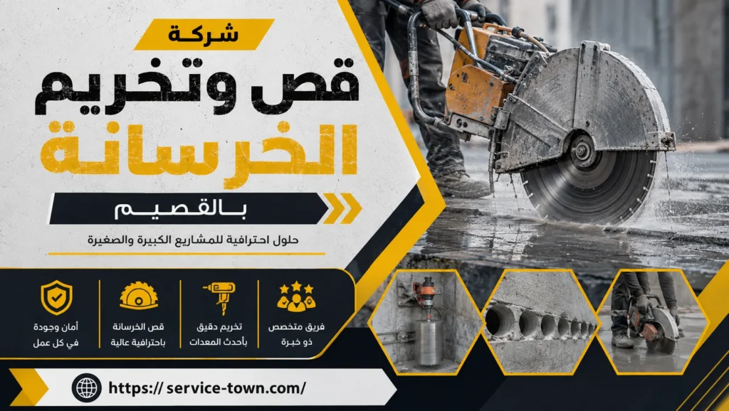 شركة قص وتخريم الخرسانة بالقصيم