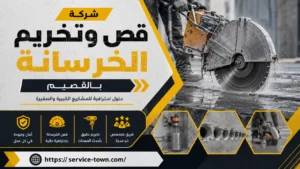 شركة قص وتخريم الخرسانة بالقصيم