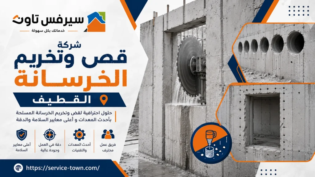 شركة قص وتخريم الخرسانة بالقطيف