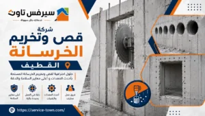 شركة قص وتخريم الخرسانة بالقطيف
