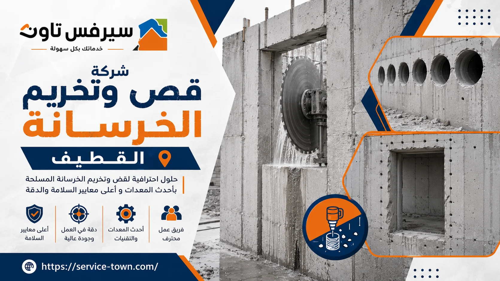 شركة قص وتخريم الخرسانة بالقطيف