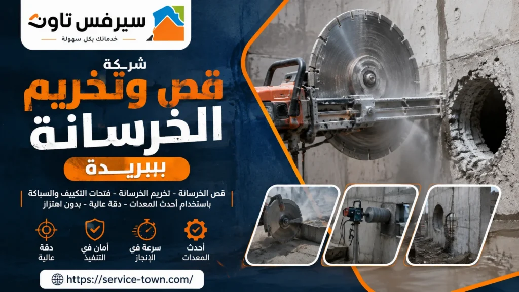 شركة قص وتخريم الخرسانة ببريدة