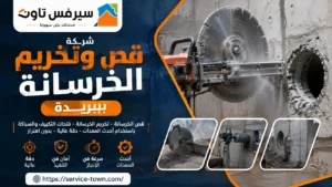 شركة قص وتخريم الخرسانة ببريدة