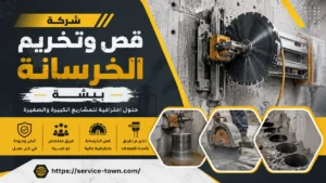 شركة قص وتخريم الخرسانة ببيشة