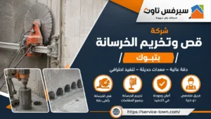 شركة قص وتخريم الخرسانة بتبوك