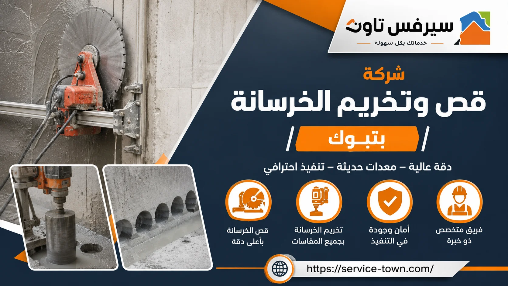 شركة قص وتخريم الخرسانة بتبوك
