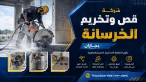 شركة قص وتخريم الخرسانة بجازان