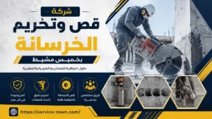 شركة قص وتخريم الخرسانة بخميس مشيط