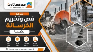 شركة قص وتخريم الخرسانة بضبا