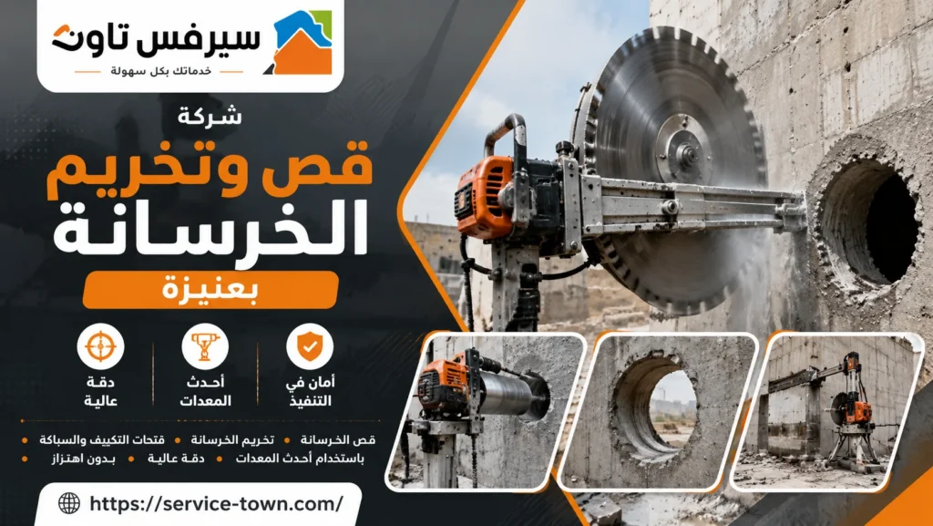 شركة قص وتخريم الخرسانة بعنيزة