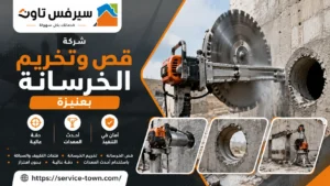 شركة قص وتخريم الخرسانة بعنيزة